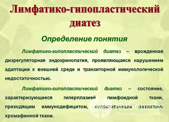 Лимфатико-гипопластический диатез